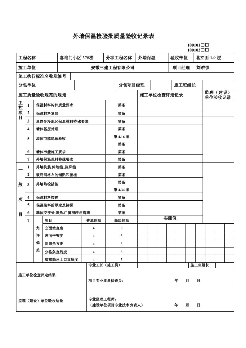 外墙保温检验批质量验收记录表