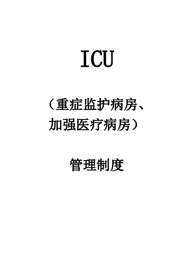 重症监护病房、加强医疗病房管理制度