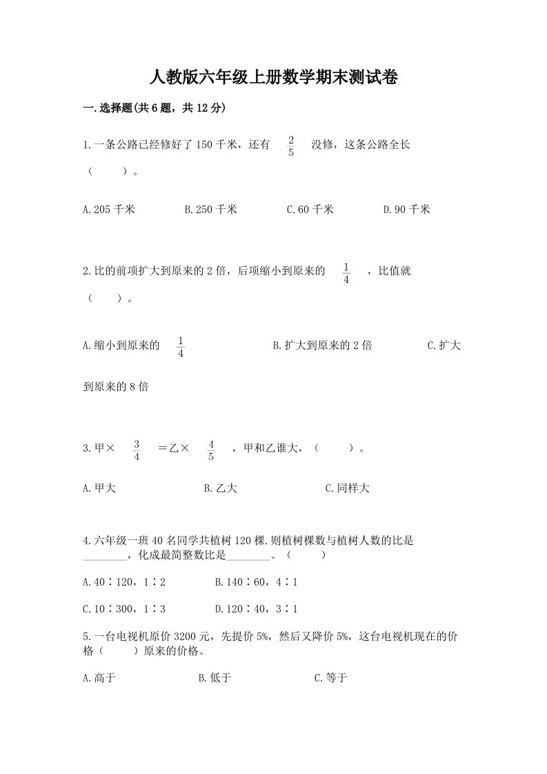 人教版六年级上册数学期末测试卷含完整答案【各地真题】