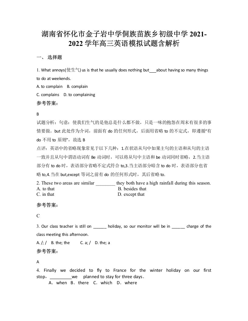 湖南省怀化市金子岩中学侗族苗族乡初级中学2021-2022学年高三英语模拟试题含解析