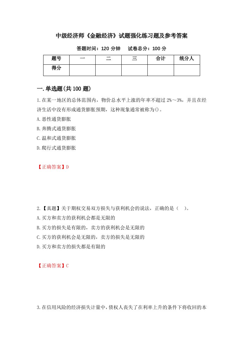 中级经济师金融经济试题强化练习题及参考答案第6卷