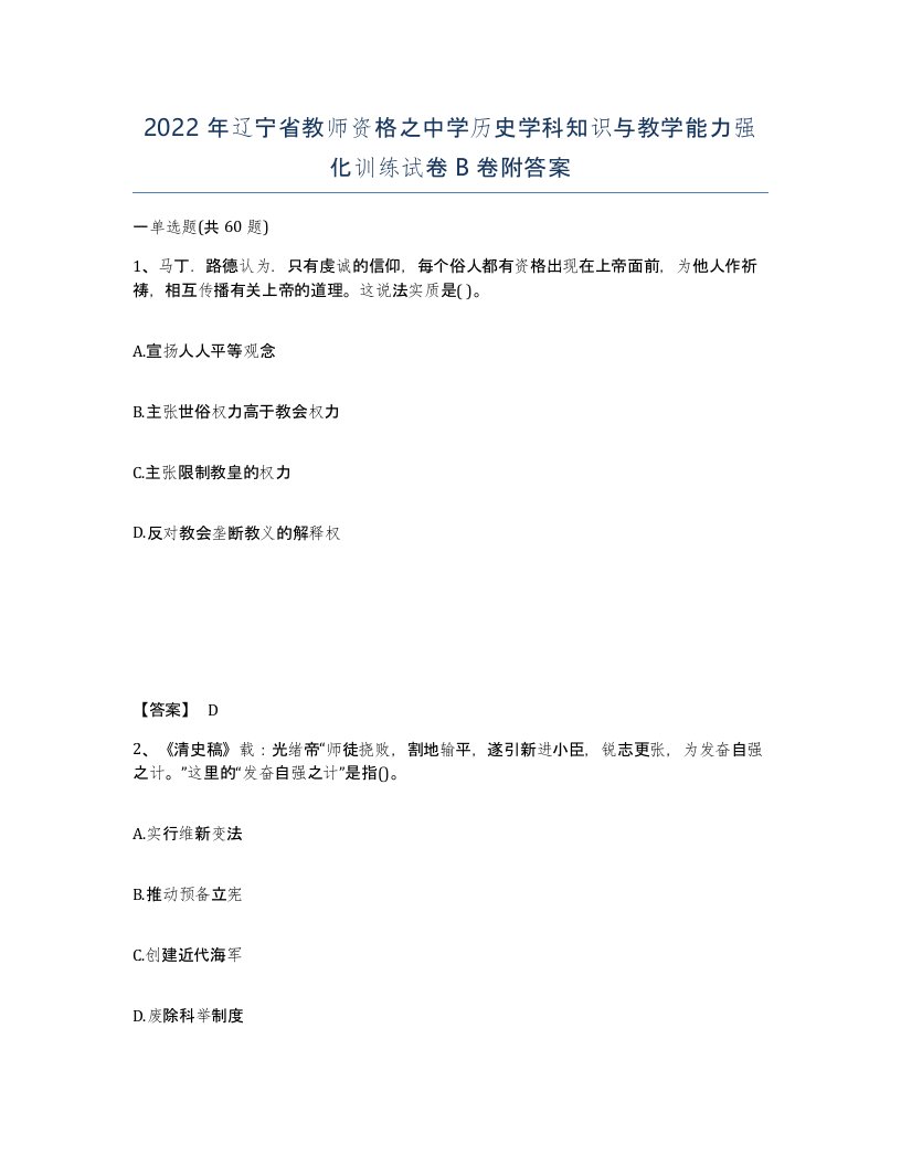 2022年辽宁省教师资格之中学历史学科知识与教学能力强化训练试卷B卷附答案