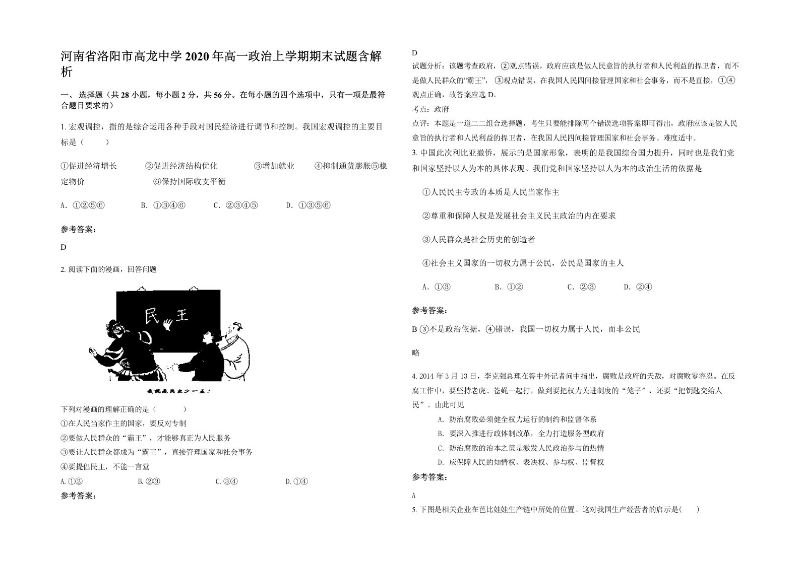 河南省洛阳市高龙中学2020年高一政治上学期期末试题含解析