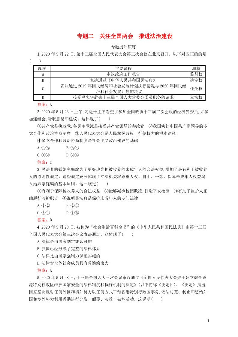 2022初中道德与法治总复习第二板块时政热点突破专题二关注全国两会推进法治建设新人教版