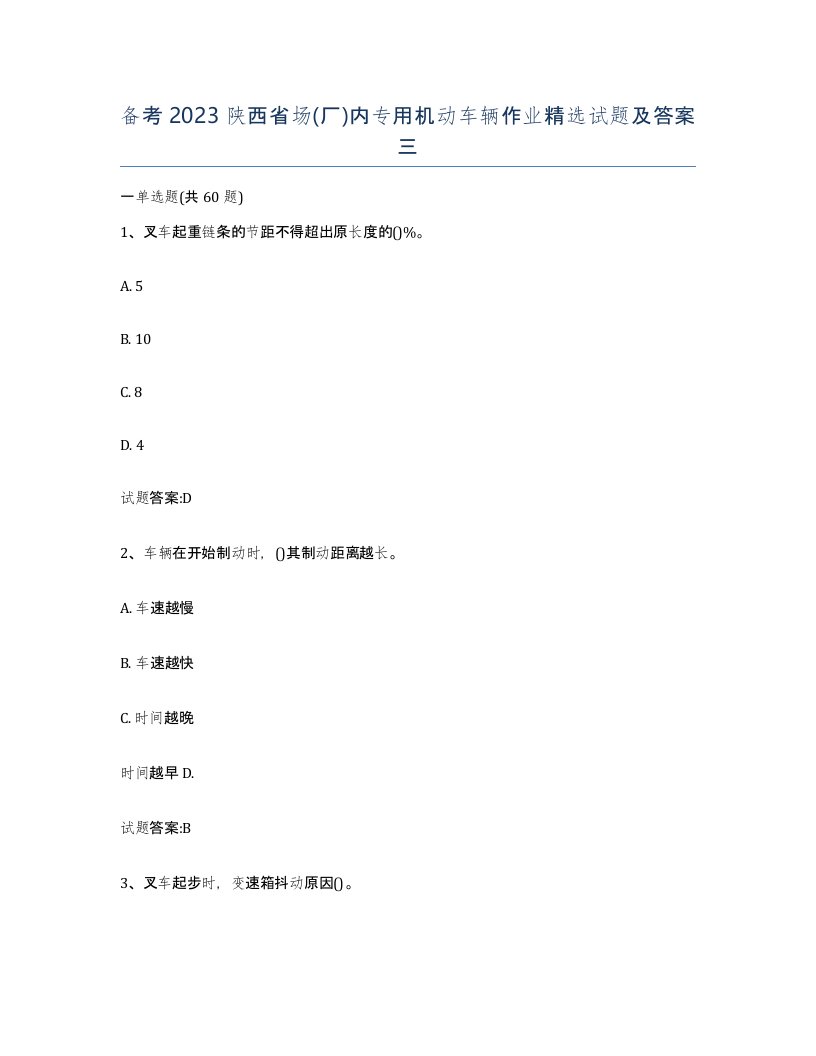 备考2023陕西省场厂内专用机动车辆作业试题及答案三