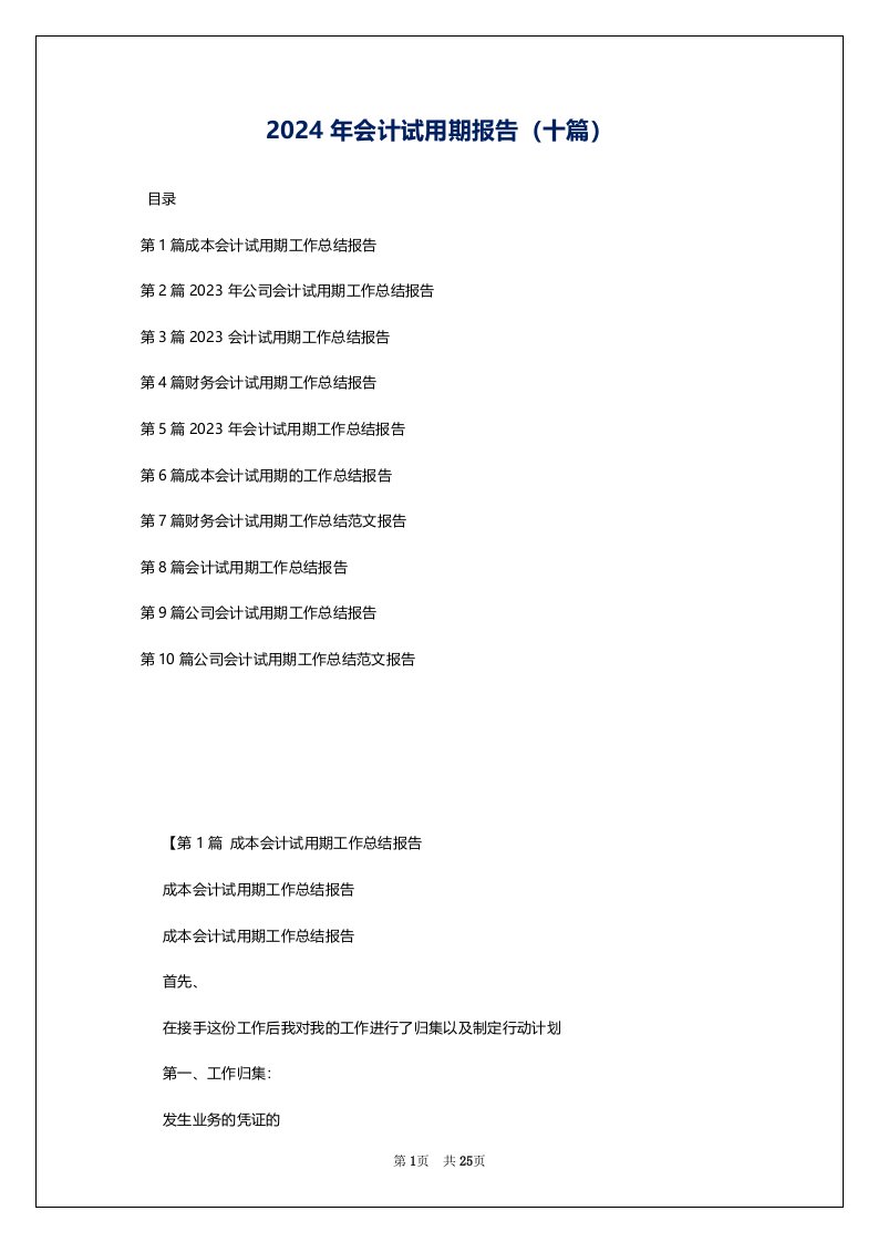 2024年会计试用期报告（十篇）