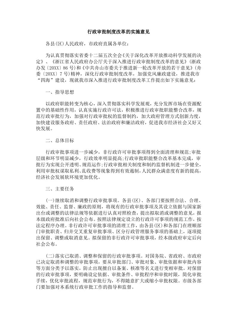 管理制度-行政审批制度改革的实施意见