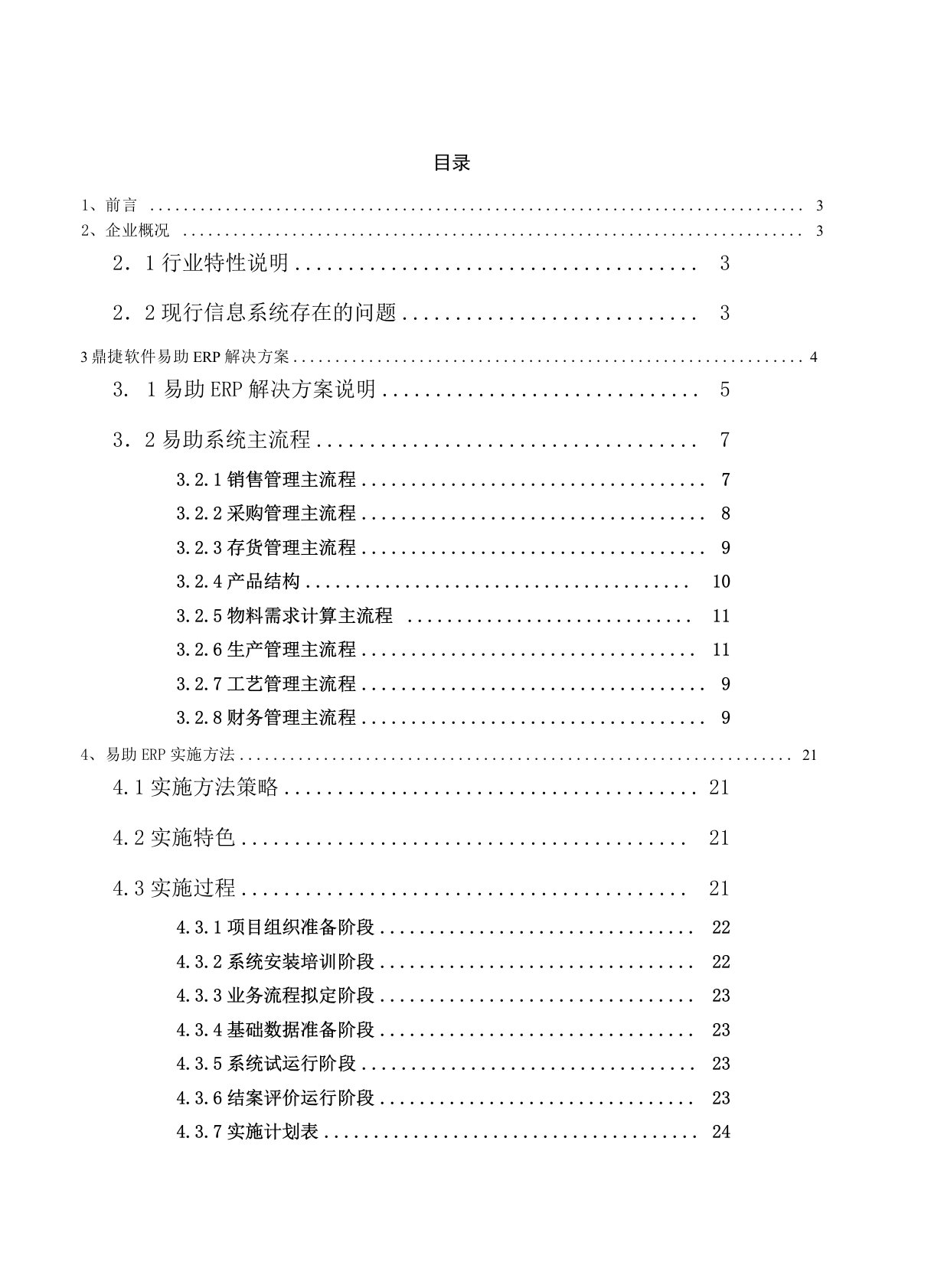 鼎捷erp信息化方案解决书