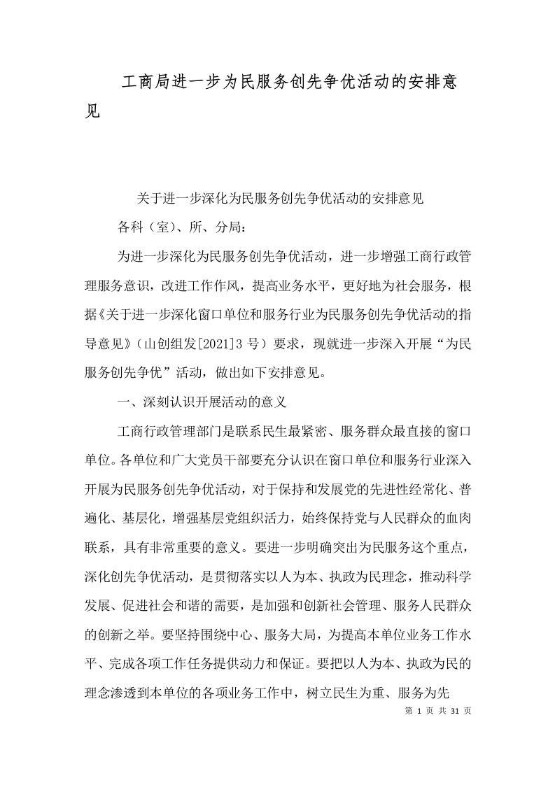 工商局进一步为民服务创先争优活动的安排意见