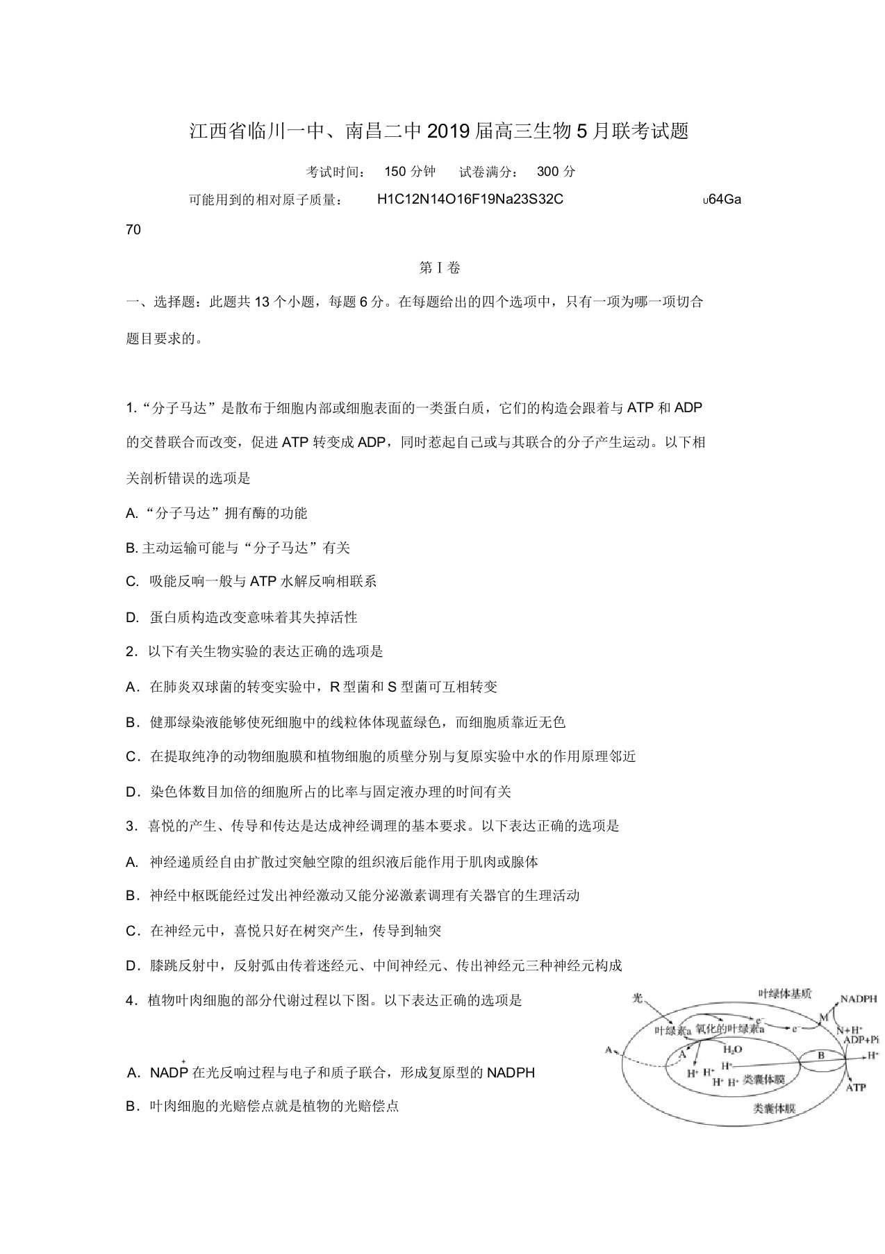 江西省临川一中南昌二中2019届高三生物联考试题