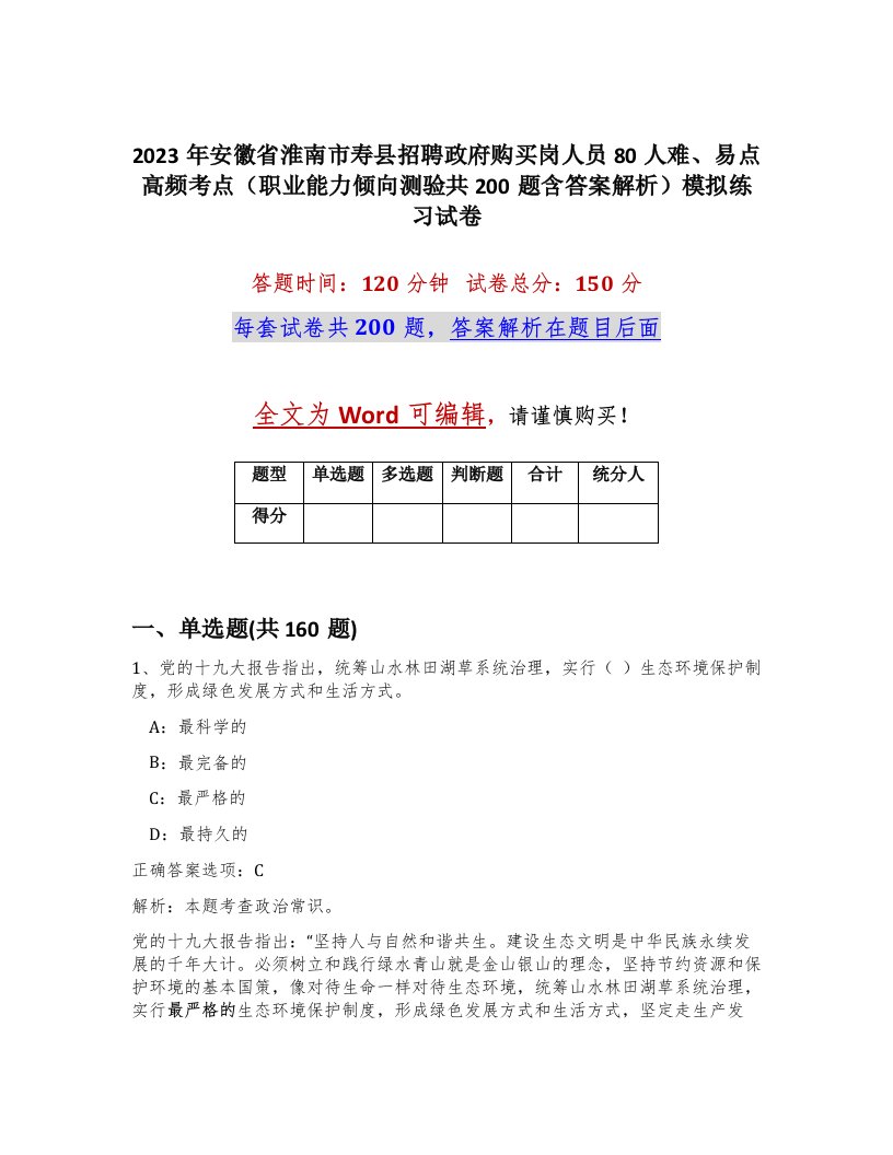 2023年安徽省淮南市寿县招聘政府购买岗人员80人难易点高频考点职业能力倾向测验共200题含答案解析模拟练习试卷