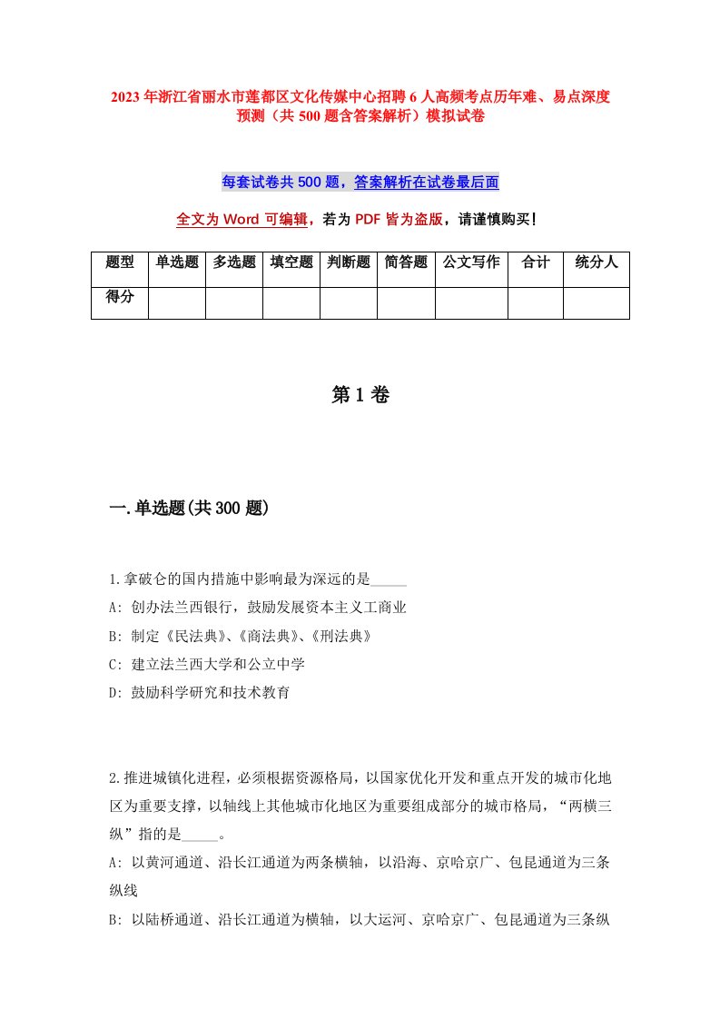 2023年浙江省丽水市莲都区文化传媒中心招聘6人高频考点历年难易点深度预测共500题含答案解析模拟试卷