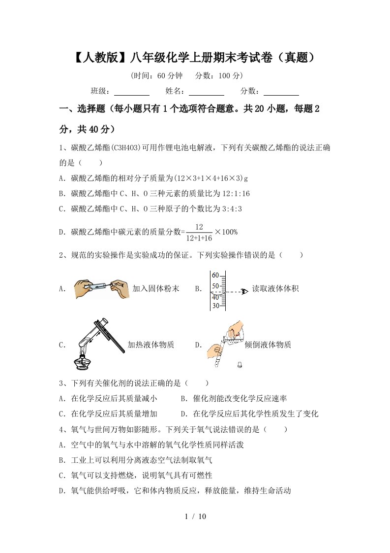 人教版八年级化学上册期末考试卷真题