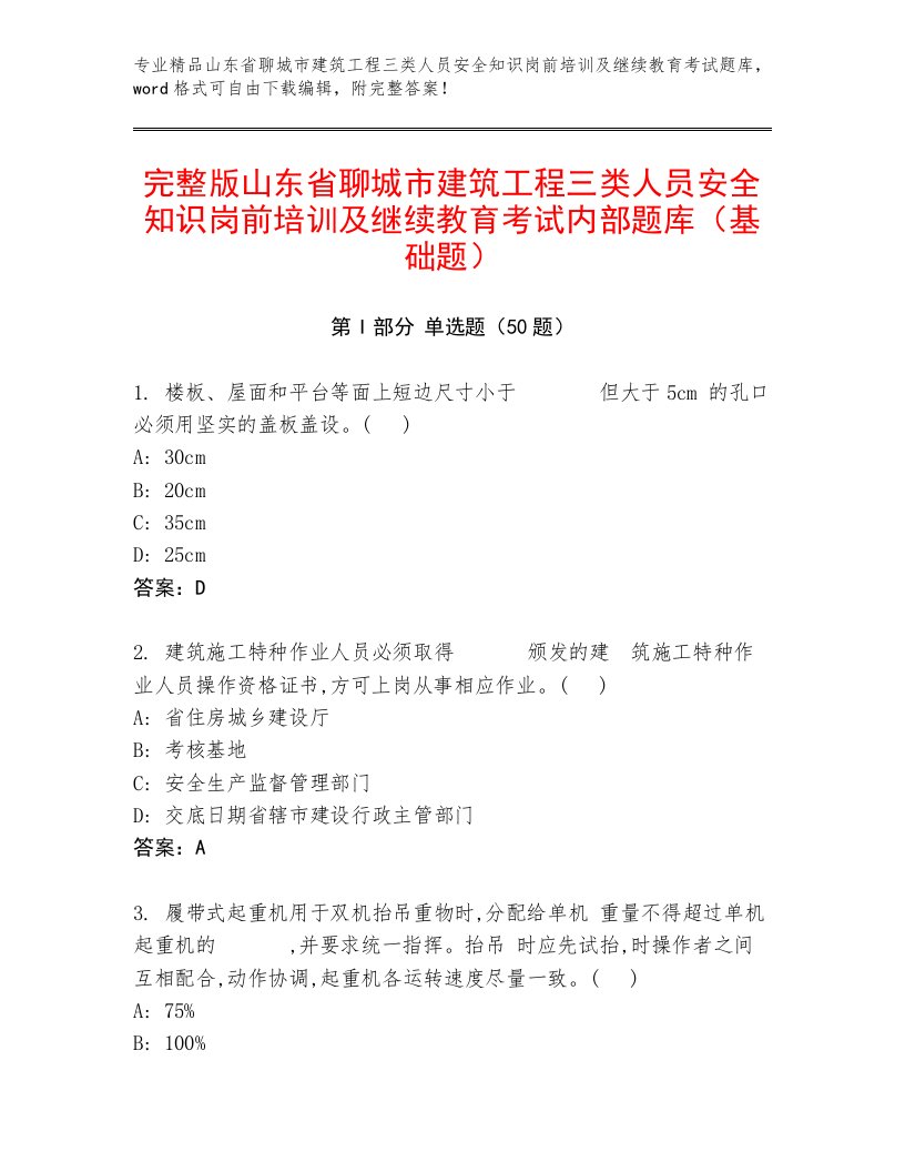 完整版山东省聊城市建筑工程三类人员安全知识岗前培训及继续教育考试内部题库（基础题）