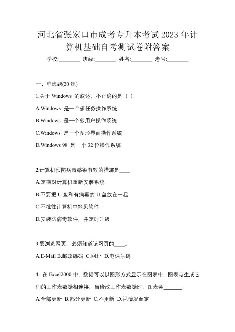 河北省张家口市成考专升本考试2023年计算机基础自考测试卷附答案