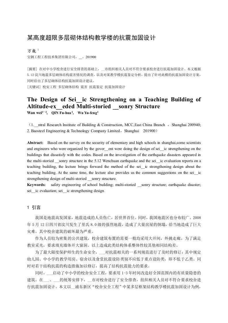 高度超限砌体结构教学楼及抗震加固设计