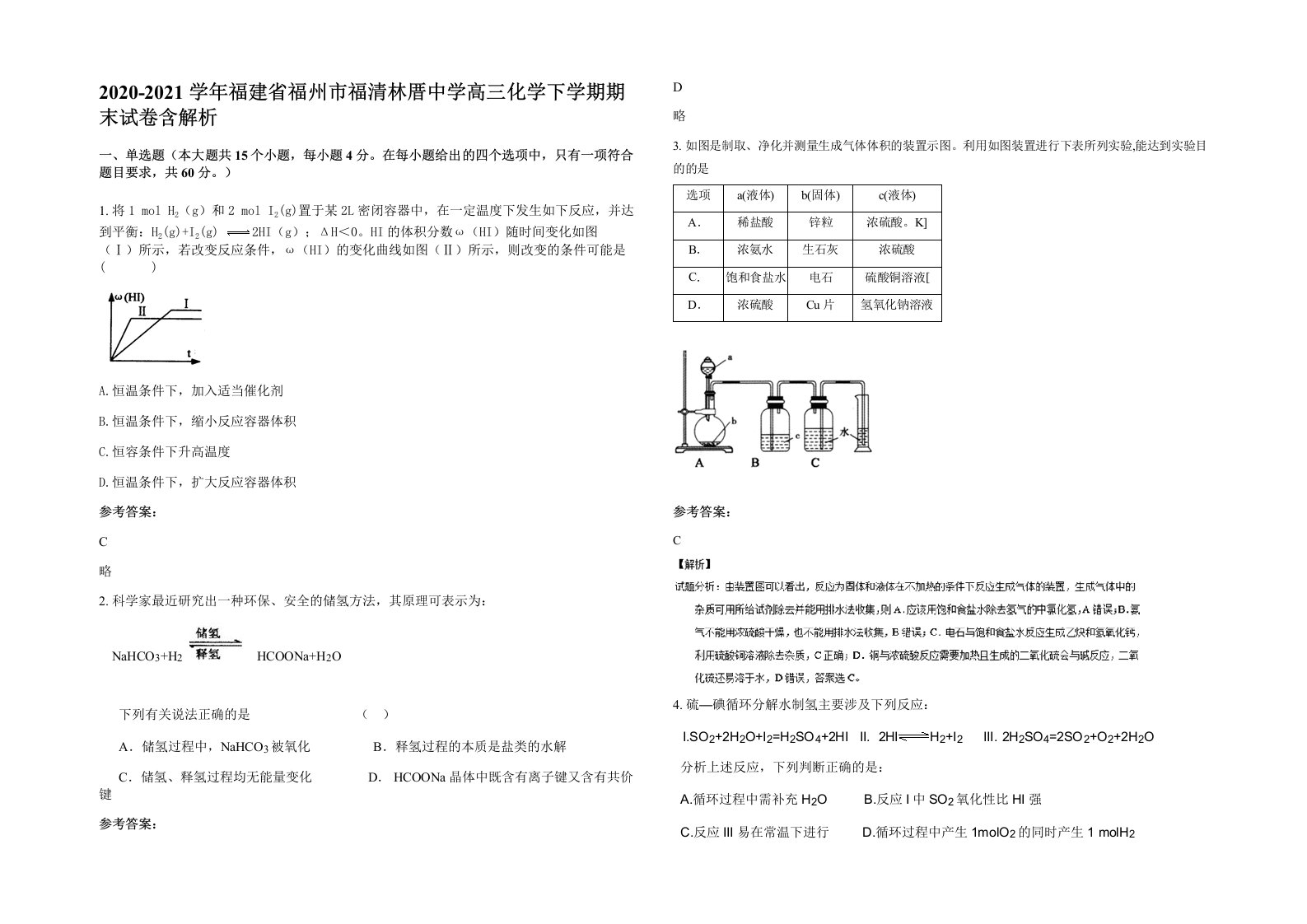 2020-2021学年福建省福州市福清林厝中学高三化学下学期期末试卷含解析