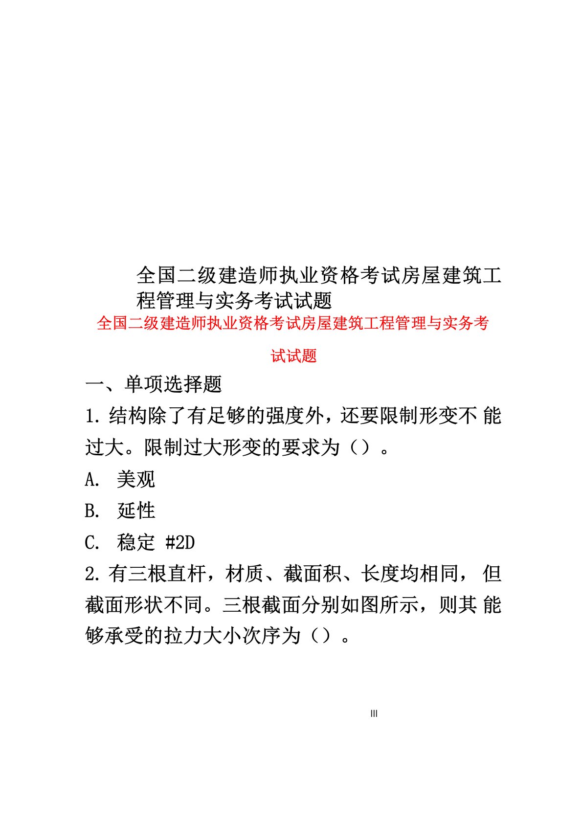 全国二级建造师执业资格考试房屋建筑工程管理与实务考试试题