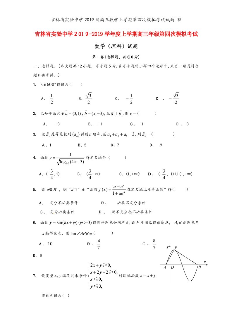 吉林省实验中学2019届高三数学上学期第四次模拟考试试题