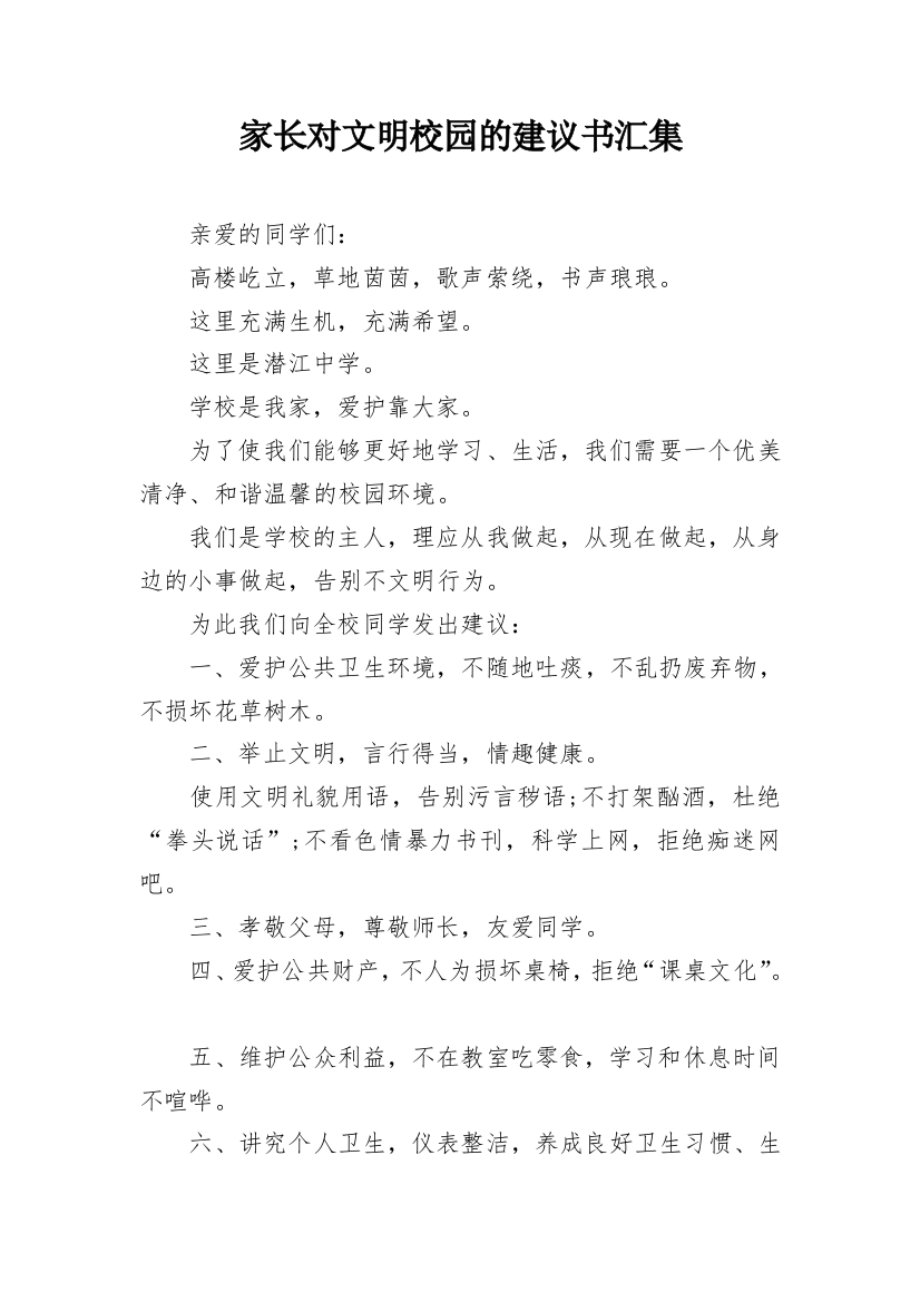 家长对文明校园的建议书汇集