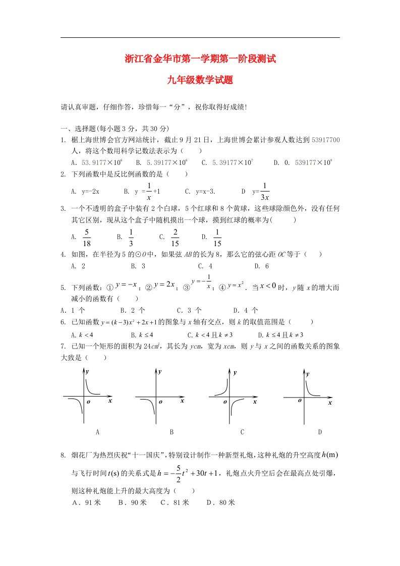 浙江省金华市九级数学第一学期第一阶段测试试题