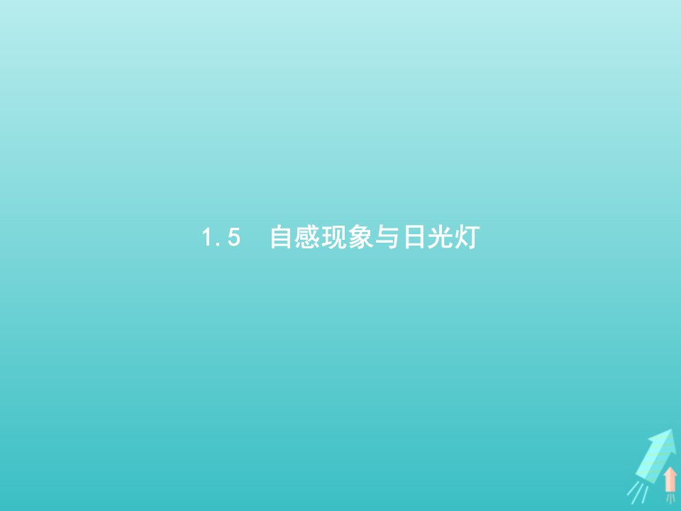 2021_2022学年高中物理第1章电磁感应与现代生活5自感现象与日光灯课件沪科版选修3_2