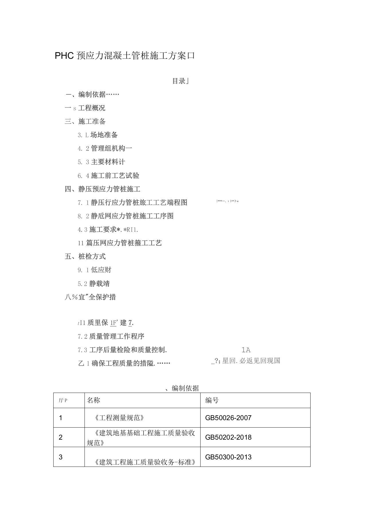 PHC预应力混凝土管桩施工方案