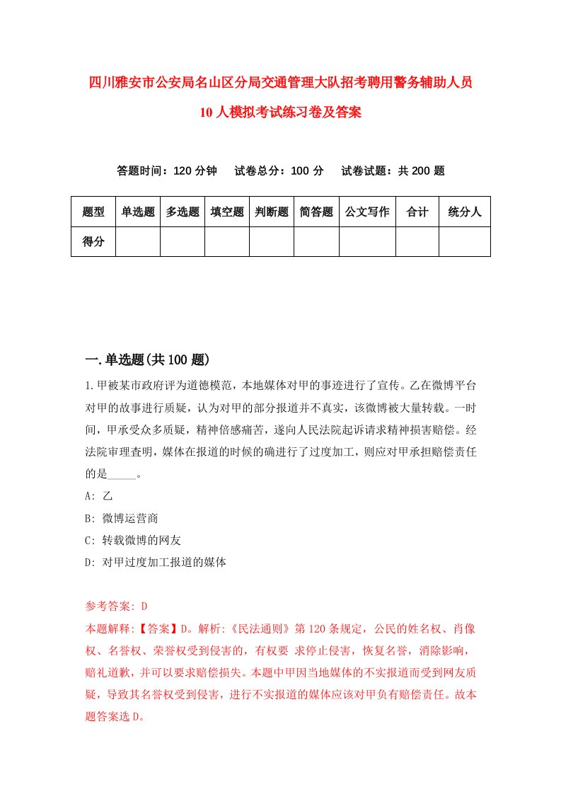 四川雅安市公安局名山区分局交通管理大队招考聘用警务辅助人员10人模拟考试练习卷及答案第2版