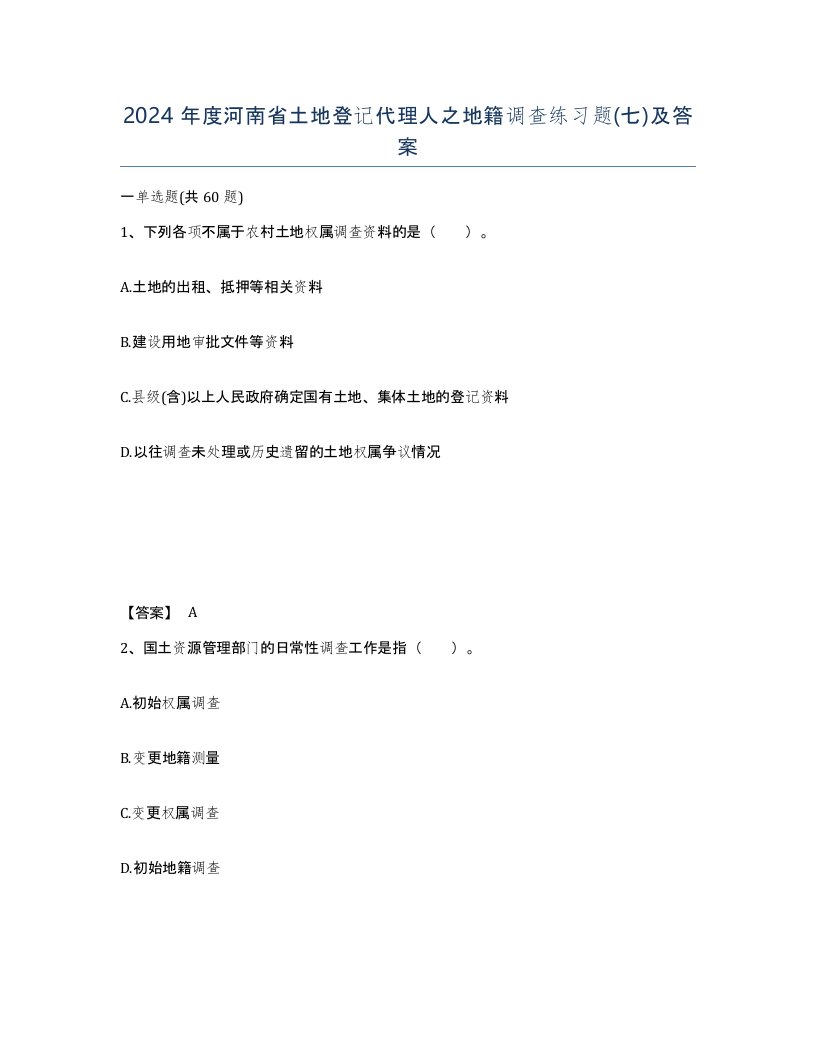 2024年度河南省土地登记代理人之地籍调查练习题七及答案