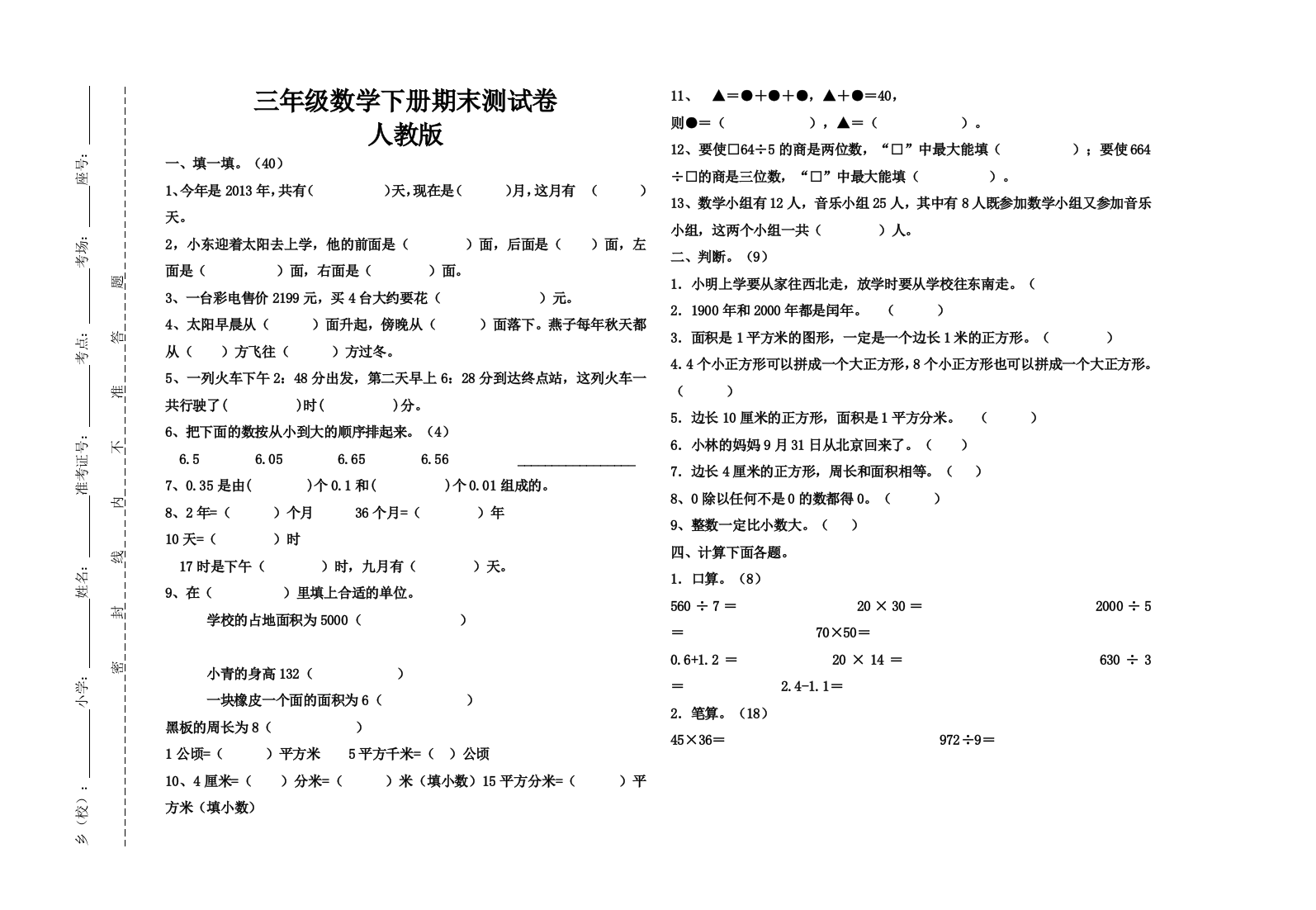 三年级数学下册期末试卷人教版