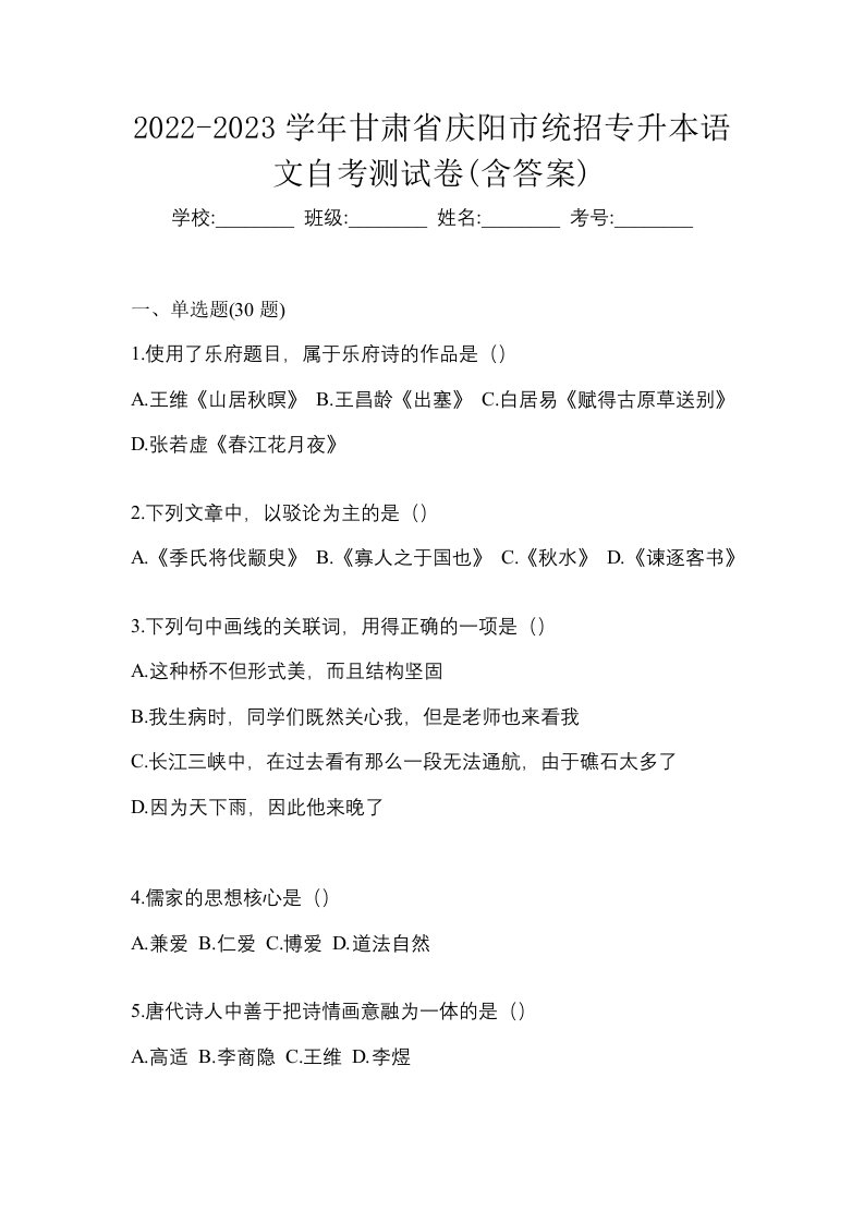 2022-2023学年甘肃省庆阳市统招专升本语文自考测试卷含答案