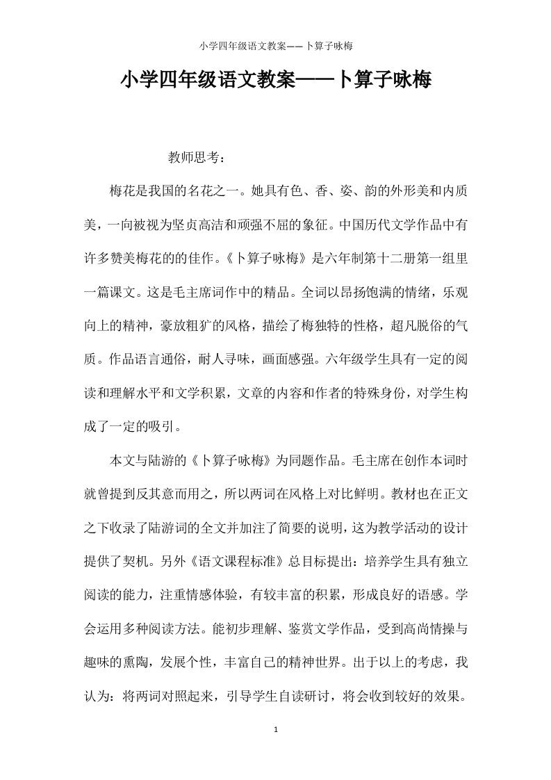 小学四年级语文教案——卜算子咏梅