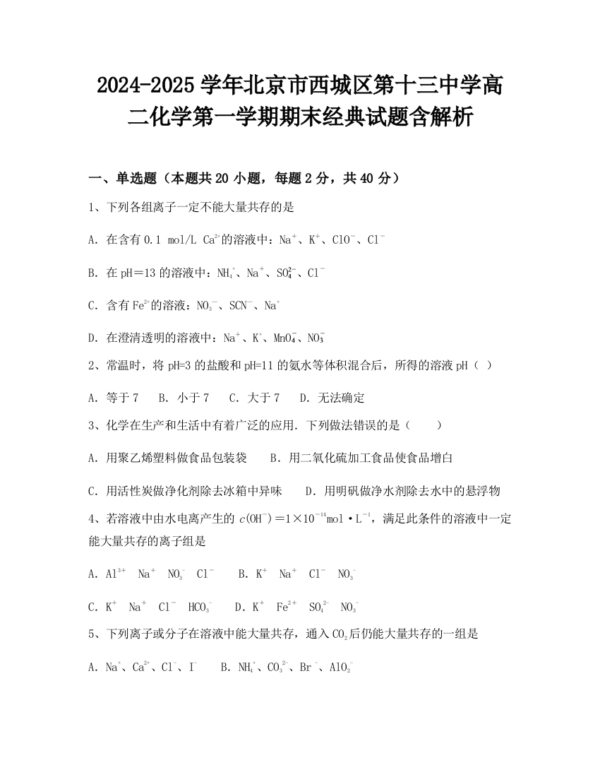 2024-2025学年北京市西城区第十三中学高二化学第一学期期末经典试题含解析