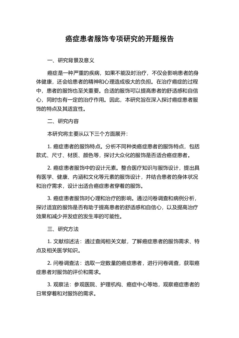 癌症患者服饰专项研究的开题报告