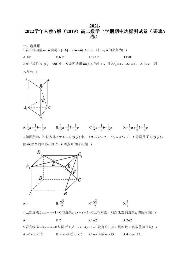 2021-2022学年人教A版（2019）高二数学上学期期中达标测试卷（基础A卷）