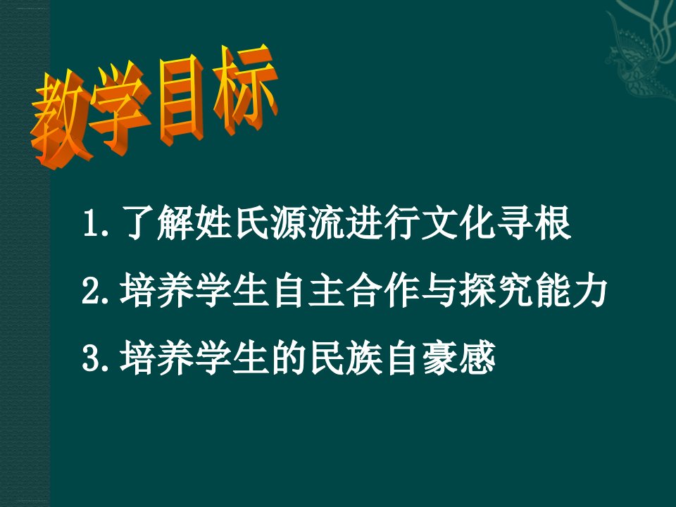 姓氏源流与文化寻根PPT优秀课件