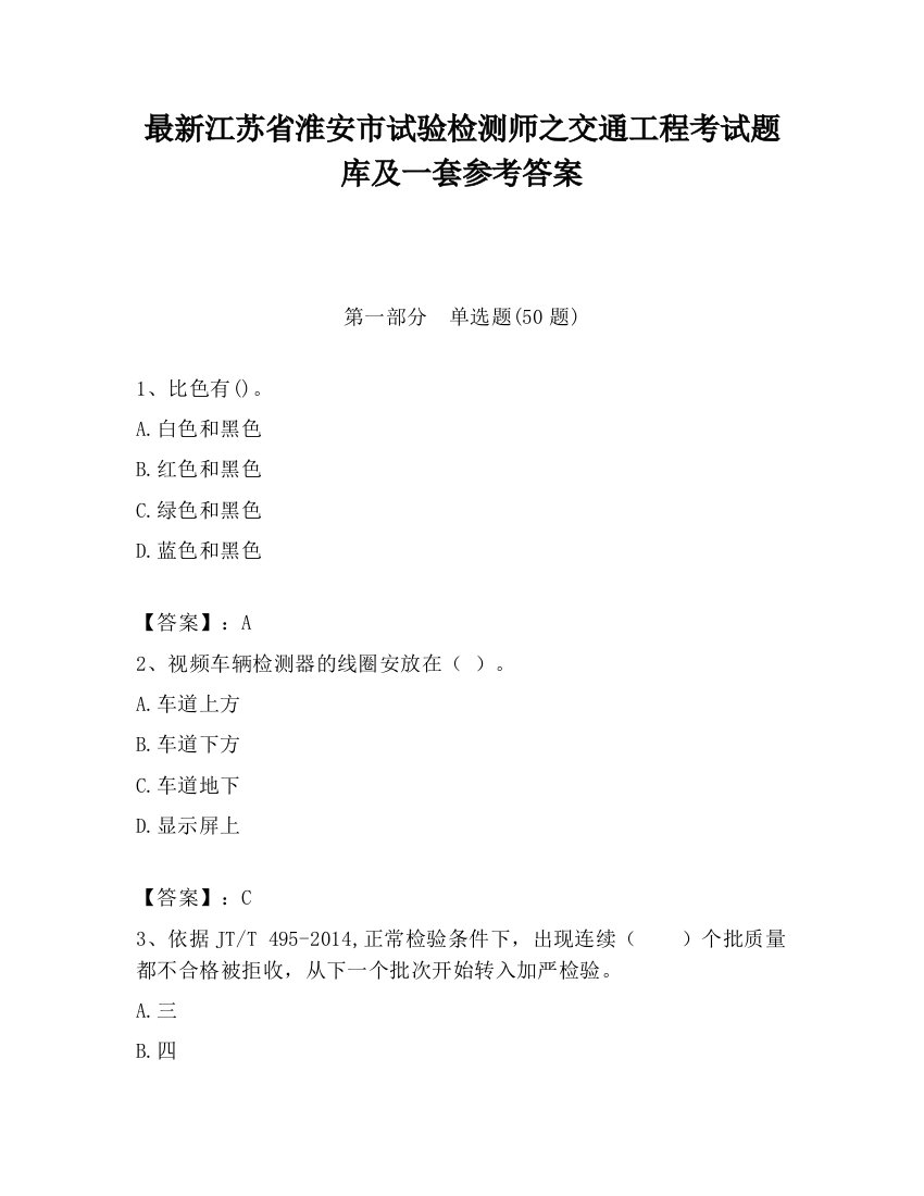 最新江苏省淮安市试验检测师之交通工程考试题库及一套参考答案