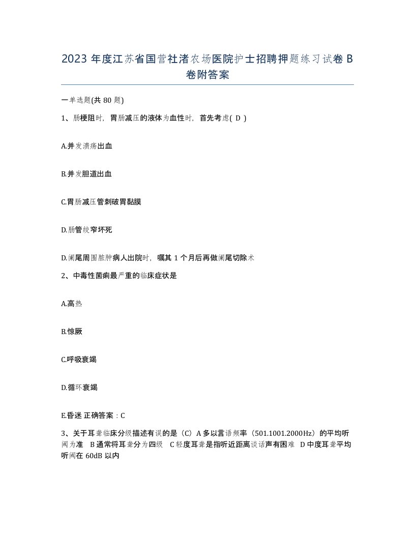 2023年度江苏省国营社渚农场医院护士招聘押题练习试卷B卷附答案