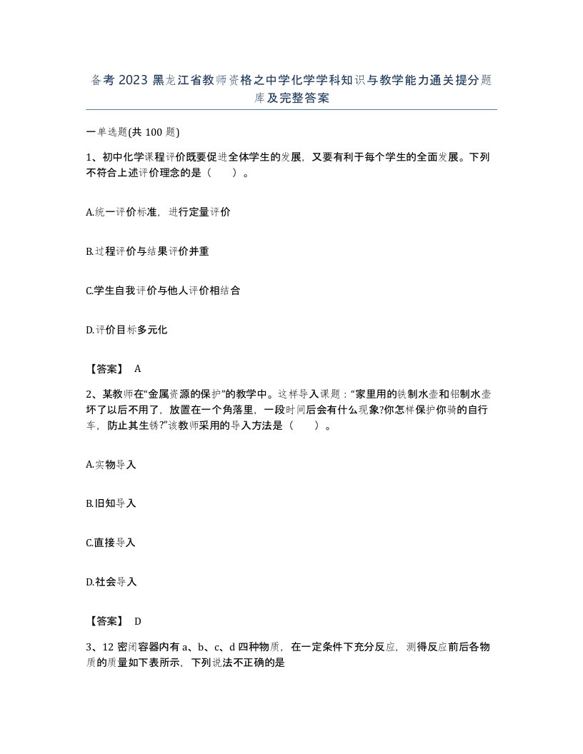 备考2023黑龙江省教师资格之中学化学学科知识与教学能力通关提分题库及完整答案