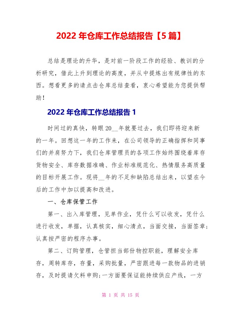 2022年仓库工作总结报告【5篇】