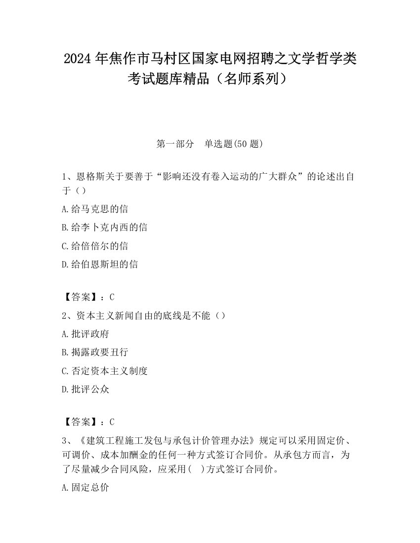 2024年焦作市马村区国家电网招聘之文学哲学类考试题库精品（名师系列）