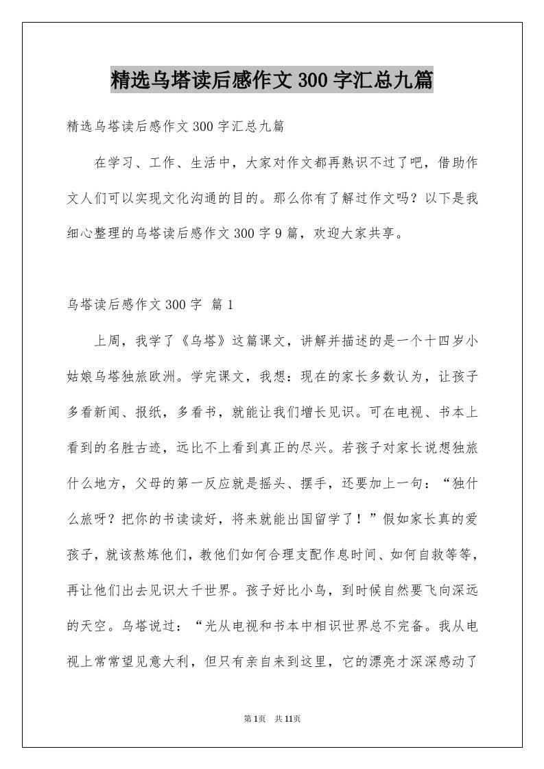 乌塔读后感作文300字汇总九篇