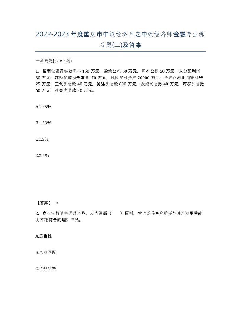 2022-2023年度重庆市中级经济师之中级经济师金融专业练习题二及答案