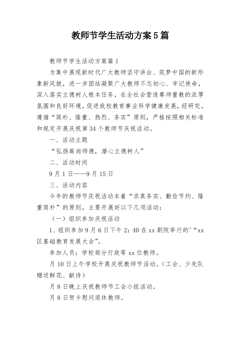 教师节学生活动方案5篇