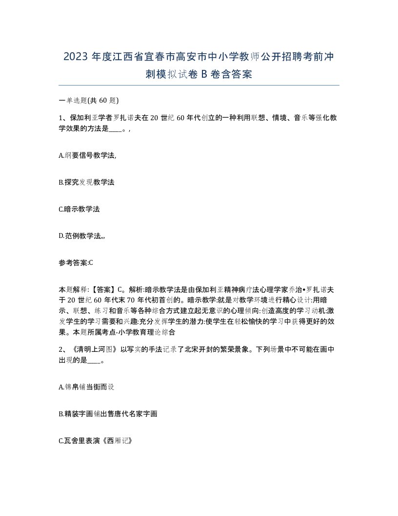 2023年度江西省宜春市高安市中小学教师公开招聘考前冲刺模拟试卷B卷含答案