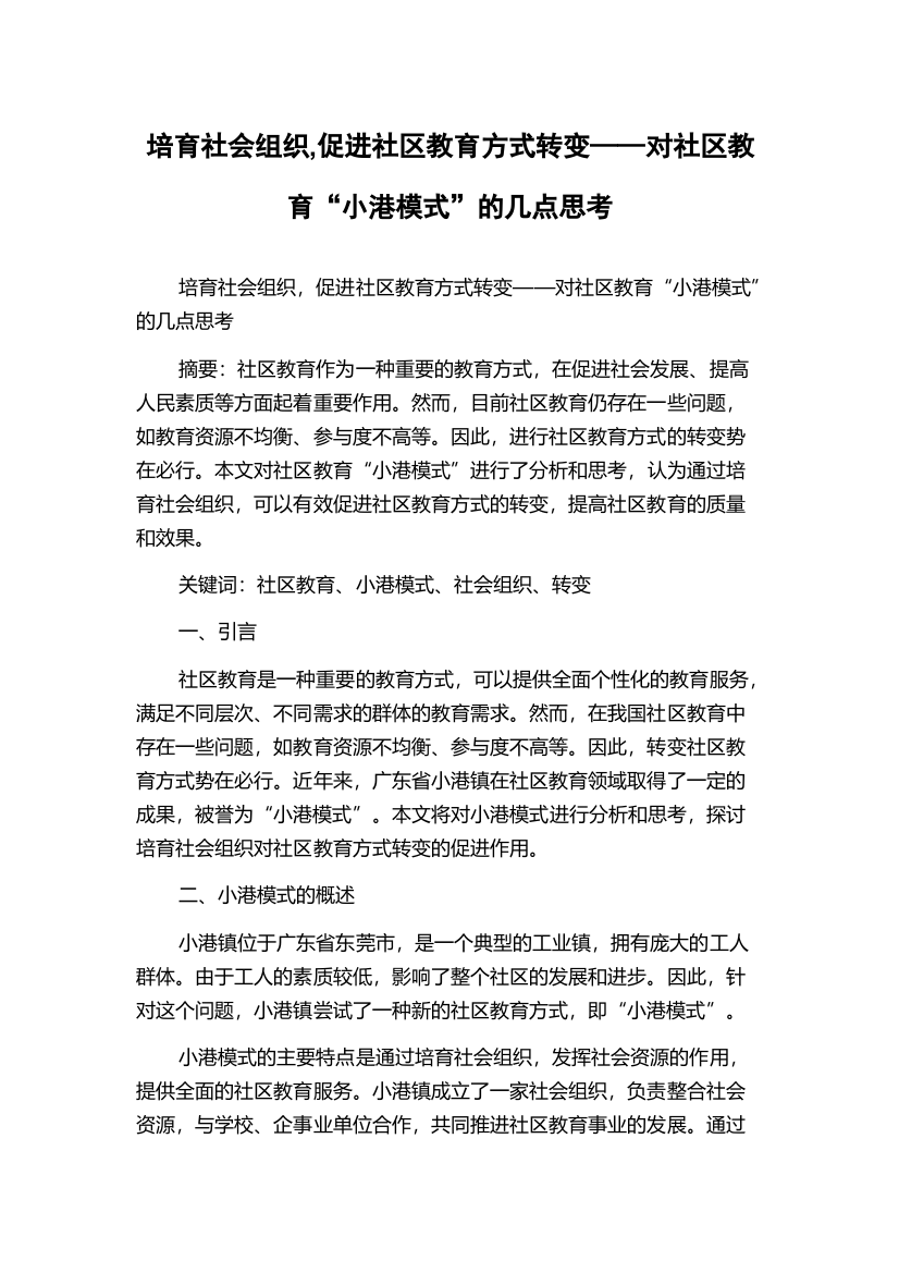 培育社会组织,促进社区教育方式转变——对社区教育“小港模式”的几点思考