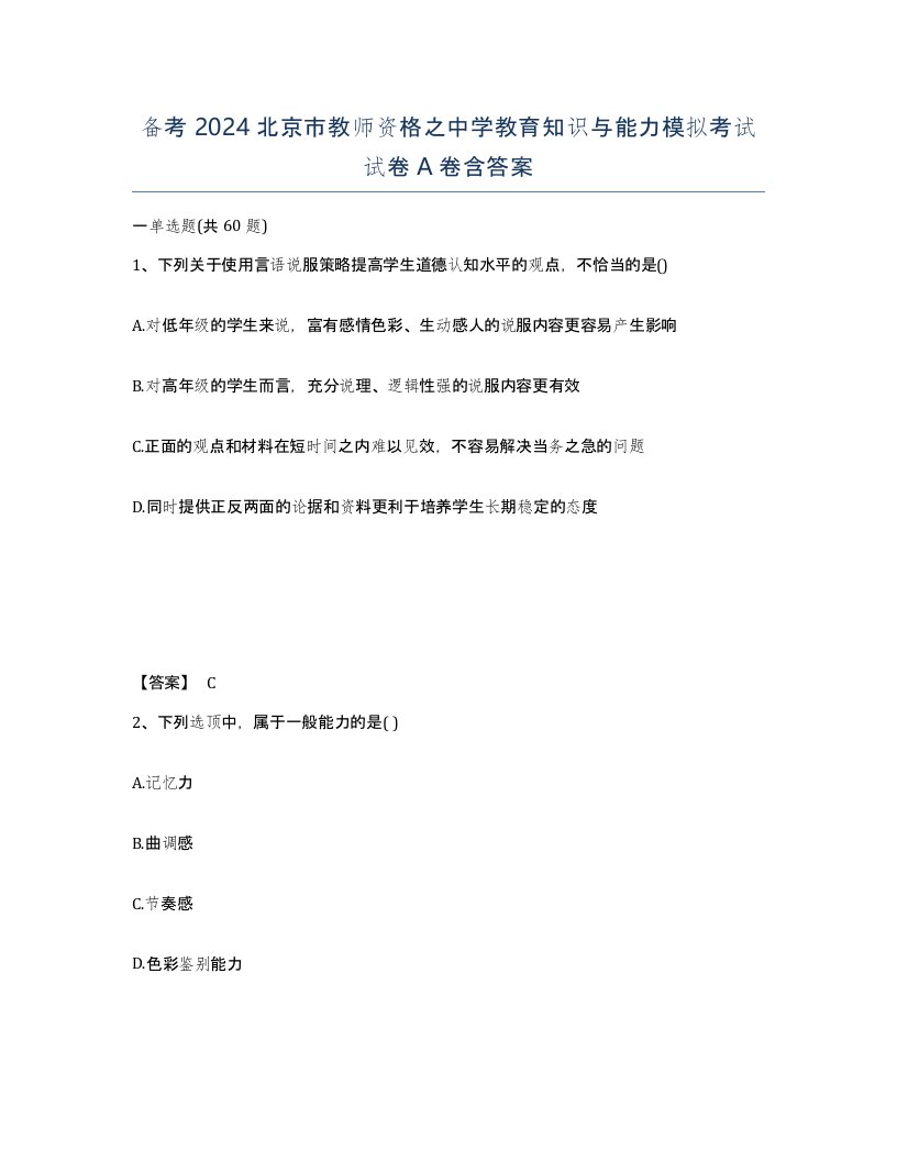 备考2024北京市教师资格之中学教育知识与能力模拟考试试卷A卷含答案