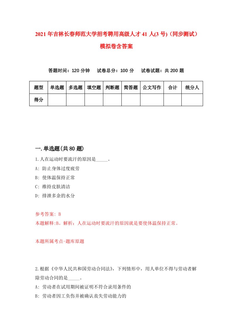 2021年吉林长春师范大学招考聘用高级人才41人3号同步测试模拟卷含答案6