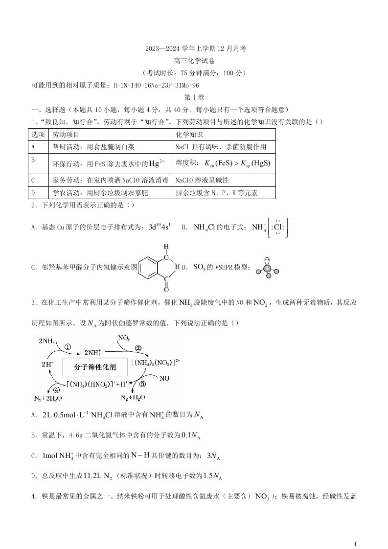 福建省三明2023-2024学年高三上学期12月月考化学试题