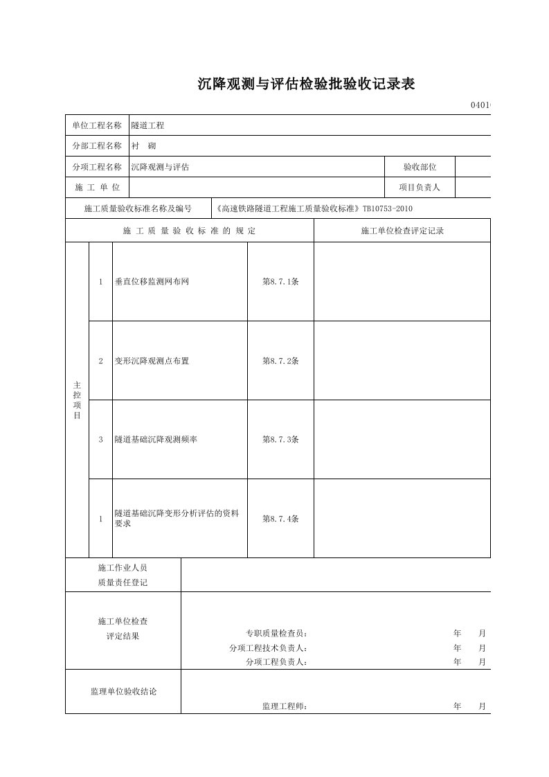 沉降观测与评估检验批质量验收记录表